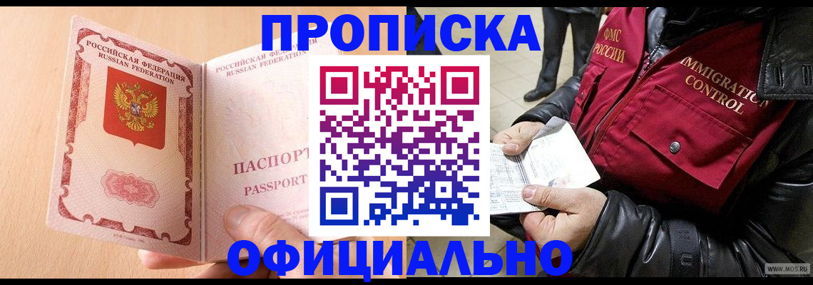 прописка в Краснослободске